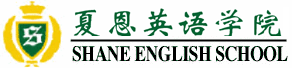 Shane English School 夏恩英语学院